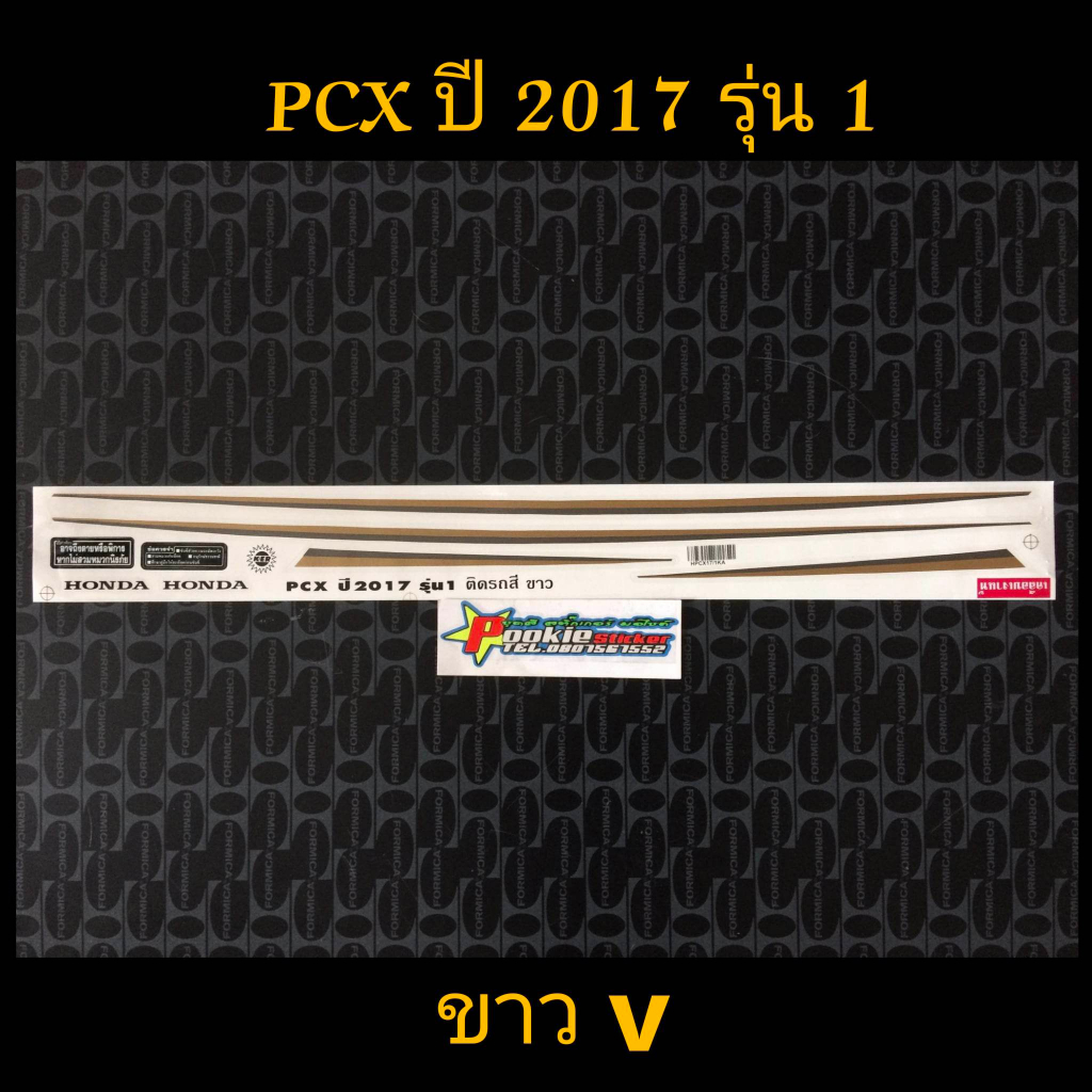 สติ๊กเกอร์  PCX  สีขาว ปี  2017 รุ่น 1