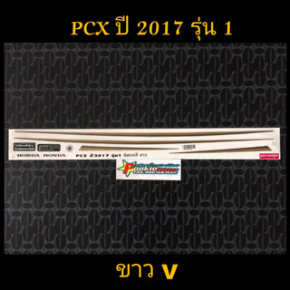 สติ๊กเกอร์  PCX  สีขาว ปี  2017 รุ่น 1