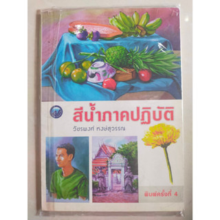 หนังสือสะสมเก่า สีน้ำภาคปฏิบัติ โดนวัชรพงศ์ หงษ์สุวรรณ