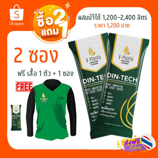 ซื้อ 2 แถม 1 วีแพลนต้า 2 ซอง แถมฟรี เสื้้อแขนยาว 1 ตัว