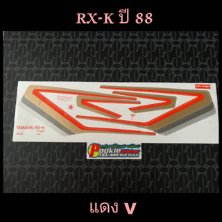 สติ๊กเกอร์ RXK สีมังคุด ปี 88