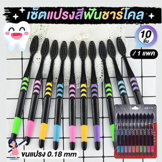 แปรงสีฟันชาร์โคล ชุดแปรงสีฟันถ่านไม้ไผ่ขนนุ่ม 10 ชิ้น/แพ็ค แปรงสีฟันถ่านไม้ไผ่ หัวแปรงนุ่มพิเศษ