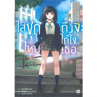 หนังสือ ใส่ชุดไหน ถึงจะได้ใจเธอ ล.1(LN)#เคียวอิจิโร่ คันดะ#animag books