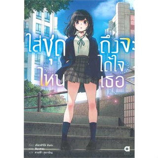 หนังสือ ใส่ชุดไหน ถึงจะได้ใจเธอ ล.1(LN)#เคียวอิจิโร่ คันดะ#animag books