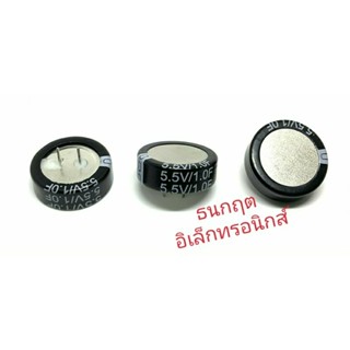 Super capacitor ค่า 1.0F 5.5V สินค้าพร้อมส่ง ออกบิลได้