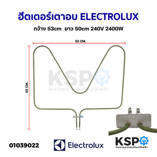 ฮีตเตอร์ เตาอบ ไมโครเวฟ เตาย่าง ELECTROLUX อีเลคโทรลักซ์ กว้าง 53cm ยาว 50cm 240V 2400W อะไหล่เตาอบ