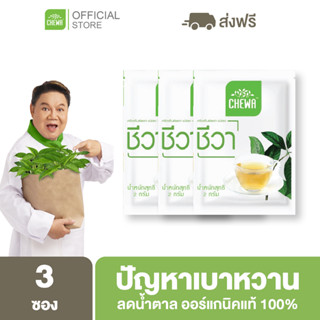 Chewa [ ลด 500 โค้ด A14GFKPAHZ ] ชีวาออแกนิค [ชาเชียงดา 3 ซองเล็ก] สมุนไพรลดน้ำตาลในเลือด ผักเชียงดา ลดเบาหวาน