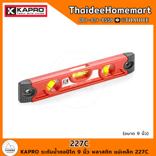 KAPRO ระดับน้ำตอปิโด 9 นิ้ว พลาสติก แม่เหล็ก 227C