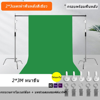 กรีนสกรีน Green screen BackdropStand2x2เมตร + ผ้าฉาก2x3(สีเขียว) ฉากถ่ายรูปขนาดผ้าฉากถ่ายรูป ผ้าคอตตอน100% ชุดขาตั้งฉากร