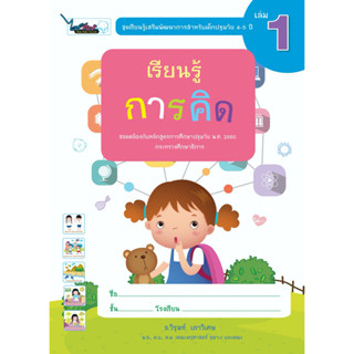 หนังสือเรียนรู้เสริมพัฒนาการสำหรับเด็กปฐมวัย อายุ (4-5 ปี) เล่ม 1