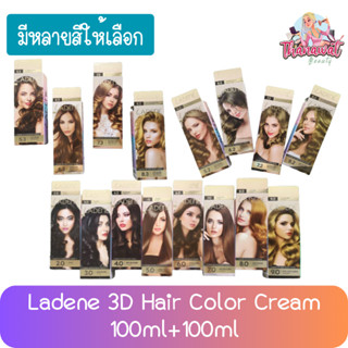 Ladene 3D Hair Color Cream 100ml+100ml ลาดีเน่  ทรีดี ครีมเปลี่ยนสีผม 100มล+100มล