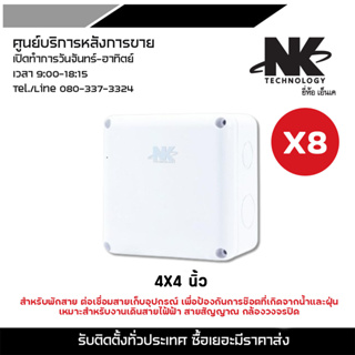 กล่องพักสาย CCTV กล้องวงจรปิด Boxกันน้ำ 4x4  8 ชิ้น กล่องกันน้ำ กล่องไฟ บล็อกกันน้ำ บ็อกพัก บ็อกพักสาย กล่องกันน้ำพลาสติ