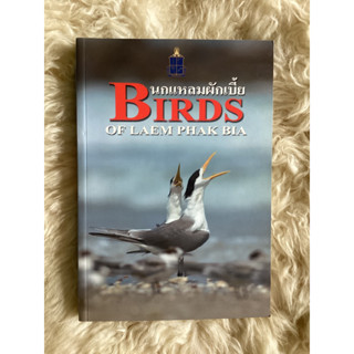 หนังสือนกแหลมผักเบี้ยBirds of Laem Pham Bia