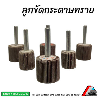 ลูกขัดกระดาษทราย แกน 3x15 MM. ลูกขัดมีแกน กระดาษทราย #80 ล้อขัดกระดาษทรายแกน 6 มิล ความโต 20, 25 มิล