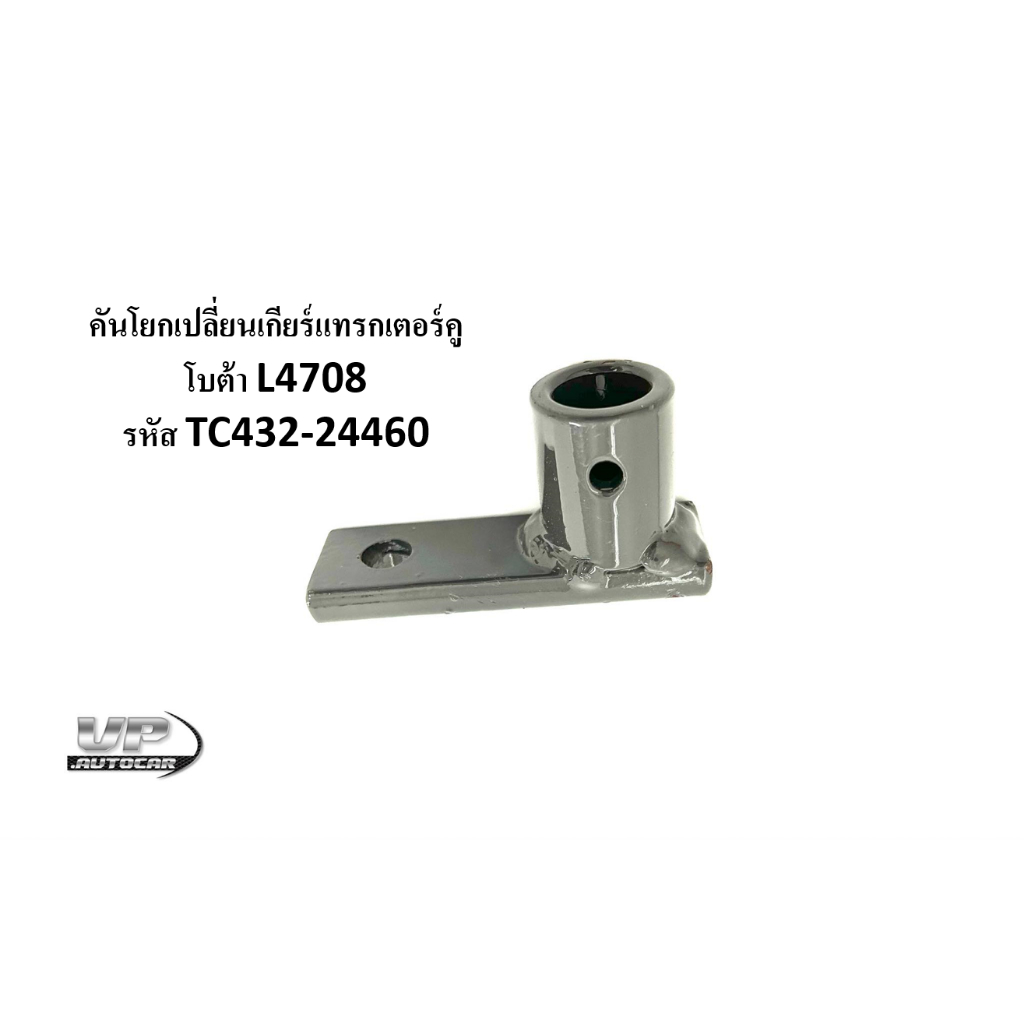 คันโยกเปลี่ยนเกียร์แทรกเตอร์คูโบต้า L4708 รหัส TC432-24460