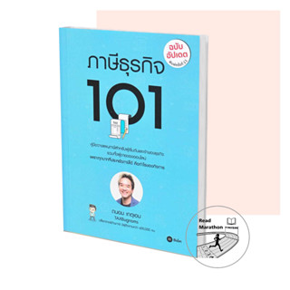 (พร้อมส่ง) หนังสือ ภาษีธุรกิจ 101 (ฉบับอัปเดต) สนพ.ซีเอ็ดยูเคชั่น ผู้เขียน ถนอม เกตุเอม #TaxBugnoms #ภาษี การเงิน