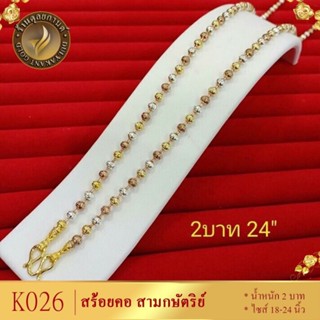 สร้อยคอ เม็ดมะยม สามกษัตริย์ หนา 4 มิล ยาว 18-20-24 นิ้ว (1 เส้น) K026