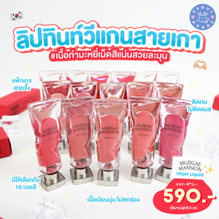 (พร้อมส่ง) ลิปสติก MUZIGAE MANSION OBJET LIQUID