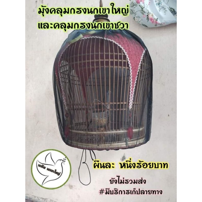 มุ้งคลุมกรงนกเขาใหญ่และกรงนกเขาชวา