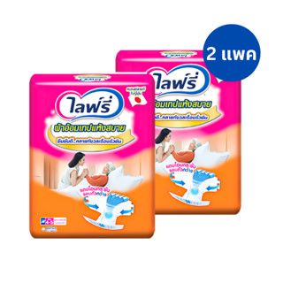 (2ห่อ) Lifree ไลฟ์รี่ ผ้าอ้อมผู้ใหญ่แบบเทป x 2 แพ็ค แห้งสบาย ผ้าอ้อมไลฟรี่ Size M-L ผ้าอ้อมผู้ใหญ่ ผ้าอ้อมเทปกาว แพมเพิส