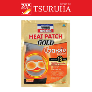 Ammeltz Yoko Yoko Heat Patch GOLD - Back Pain / แผ่นประคบร้อน แอมเม็ลทซ์ โยโกะ โยโกะ ฮีทแพทช์ โกลด์ สำหรับปวดหลัง