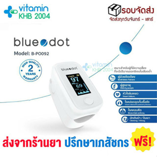 รับประกัน 2 ปี เครื่องวัดออกซิเจนปลายนิ้ว Blue Dot รุ่น B-PO092