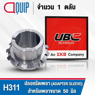 H311 UBC ปลอกรัดเพลา สำหรับงานอุตสาหกรรม H 311 (ADAPTER SLEEVE) สำหรับเพลาขนาด 50 มิล (จำนวน 1 ตลับ)