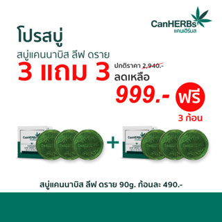 บ้านหมอละออง สบู่ CanHERBS โปรโมชั่น รายการ ทีวี TV 3 ก้อนแถม 3 แคนเฮิร์บส 90g สบู่ใบเขียวผสมตำรับสมุนไพรเข้มข้น ถูกสุด