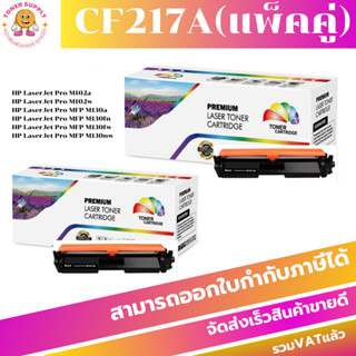 Toner remanu HP 17A ( CF217A )แพ็คคู่ (2กล่อง)หมึกเทียบเท่าหมึกพิมพ์เลเซอร์]HP 17A CF217A TONER แพ็คคู่