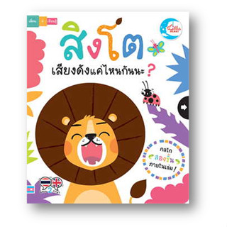 สิงโตเสียงดังแค่ไหนกันนะ? ผู้เขียน: ลิซ่า รีกัน(Lisa Ragan)  สำนักพิมพ์: Little Heart