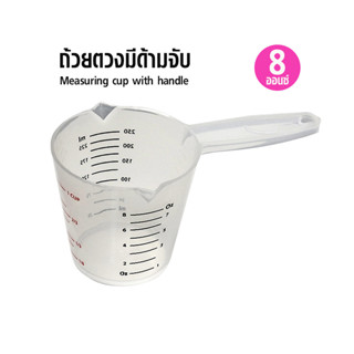 [บ้านกาแฟ] ถ้วยตวงปริมาณ 8 ออนซ์ มีด้ามจับ รหัส 1610-514