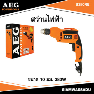 AEG #B380RE สว่านไฟฟ้า ขนาด 10มม. 380W