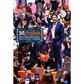 วิถีก้าวไกล ฉบับพิมพ์ครั้งที่ 2 (ปกอ่อน) โดย พิธา ลิ้มเจริญรัตน์