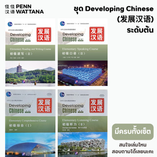 ชุด Developing Chinese 发展汉语 ระดับต้น