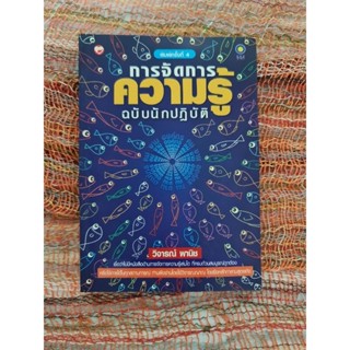 การจัดการความรู้  ฉบับนักปฏิบัติ