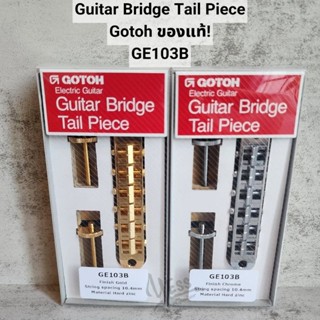 อะไหล่กีต้าร์ Gotoh GE-103B Guitar bridge tail piece ของแท้ GE103B PGE-103BC PGE-103BG