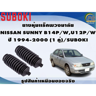 ยางหุ้มเเร็คพวงมาลัย NISSAN SUNNY B14P/W,U12P/W ปี 1994-2000 (1 คู่)/SUBOKI