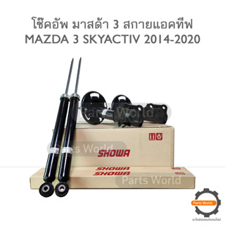 SHOWA โช๊คอัพ โชว่า MAZDA3 SKYACTIV ปี 2014-2020