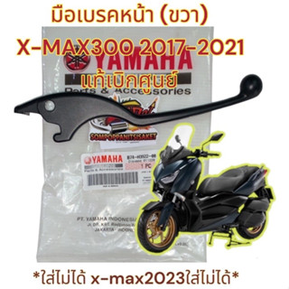 มือเบรค หน้า(ข้างขวา) X-MAX300 ปี2017-2021 (B74-H3922) *ปี2023ใส่ไม่ได้* แท้เบิกศูนย์