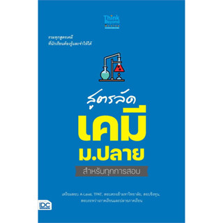 สูตรลัด เคมี ม.ปลาย สำหรับทุกการสอบ/ Think Beyond Education/สำนักพิมพ์ธิงค์บียอนด์/แนวข้อสอบ/เตรียมสอบเข้ามหาวิทยาลัย