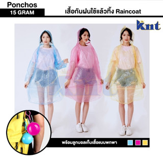 เสื้อกันฝนพร้อมลูกบอลแบบพกพา รุ่น 15GRAM ใช้แล้วทิ้ง Raincoat ประหยัดพื้นที่พกพาสะดวก ห้อยติดกระเป๋า [มี3สี ฟ้า/ชมพู/เหล