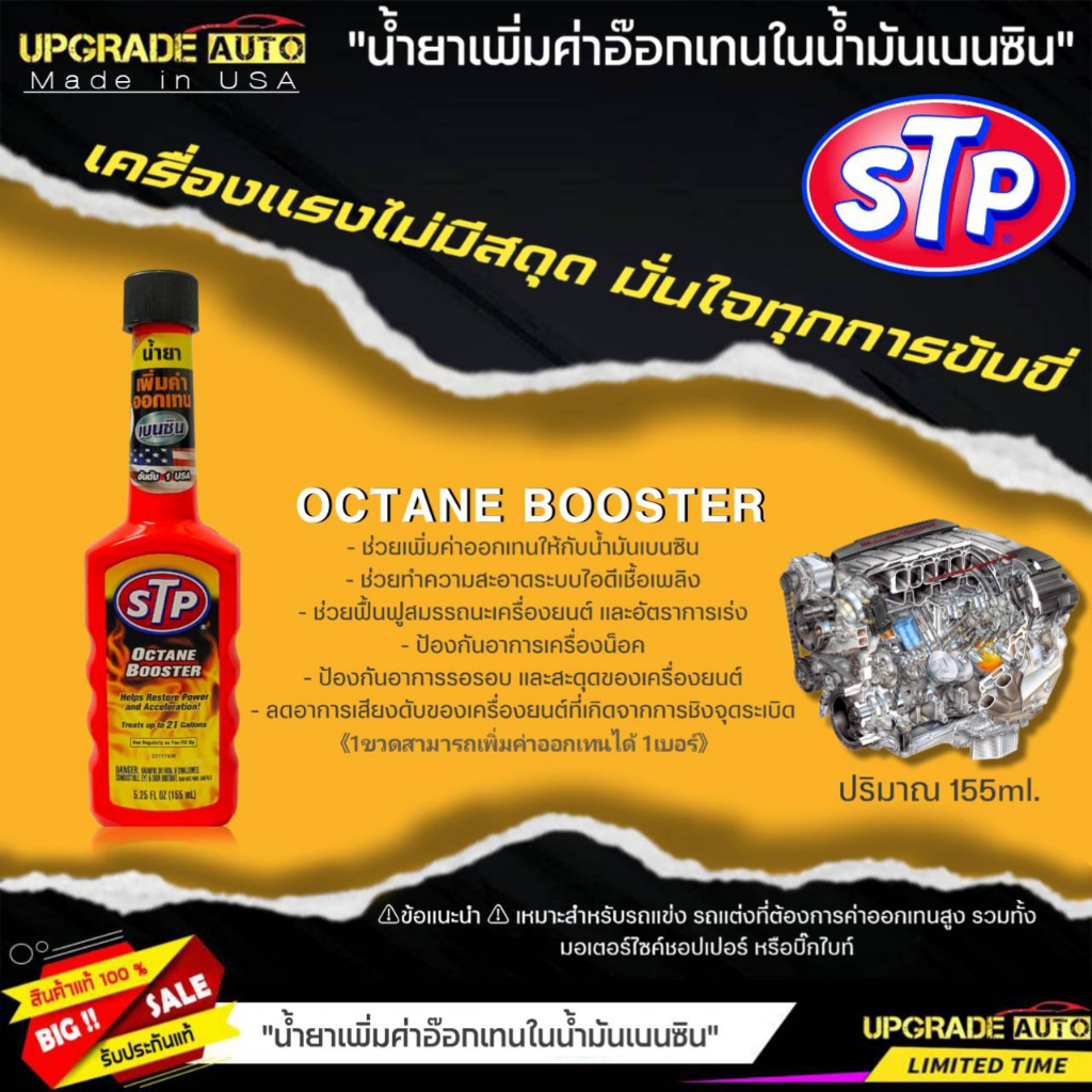 STP น้ำยาเพิ่มค่าออกเทนในน้ำมันเบนซิน STP OCTANE BOOSTER ขนาด 155ml. ( ขวดส้ม )