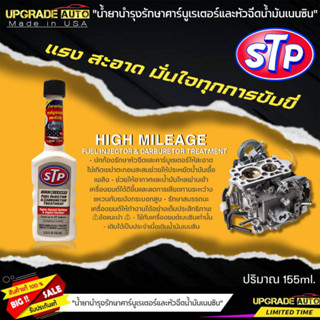 STP น้ำยาบำรุงรักษาคาร์บูเรเตอร์และหัวฉีดน้ำมันเบนซิน STP HIGH MILEAGE FUEL INJECTOR &amp; CARBURETOR TREATMENT ขนาด155ml.