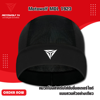 MOTOWOLF MDL 1923 Skull Cap หมวกโม่งสำหรับใส่ขับขี่มอเตอร์ไซด์ ขี่จักรยาน วิ่ง และกีฬากลางแจ้ง แบบสวมหัวอย่างเดียว