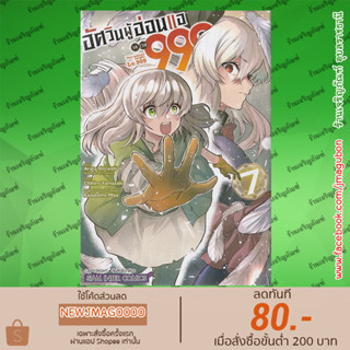 SIC หนังสือการ์ตูน อัศวินผู้อ่อนแอเลเวล 999 เล่ม 1-7 Sono Rettou Kishi, Level 999