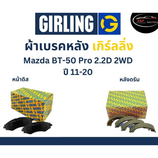 Girling ผ้าเบรค หน้า-หลัง Mazda BT-50 Pro  2.2D  2WD ปี 11-20 เกิร์ลลิ่ง มาสด้า บีที50 โปร