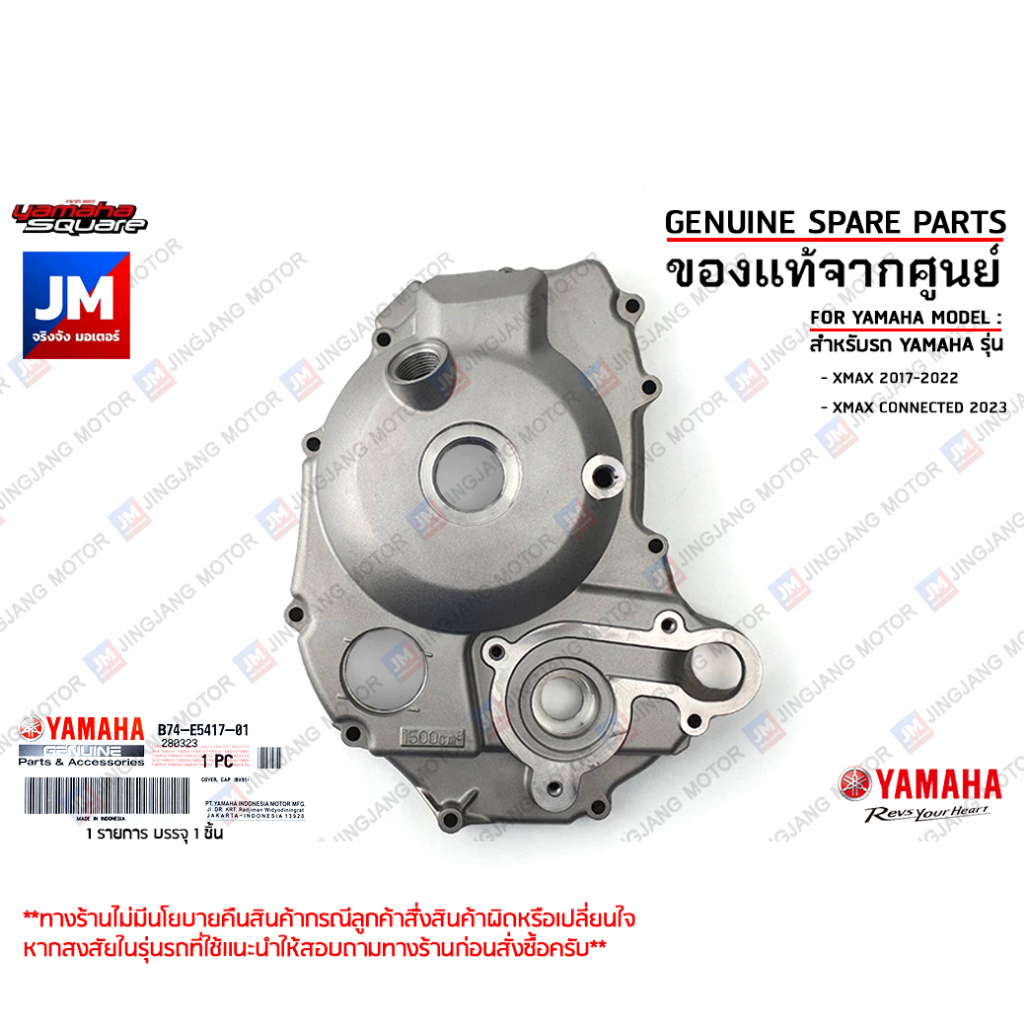 B74E54170100 ฝาครอบแคร้งข้างขวา, ฝาครอบแคร้งจานไฟ COVER, CAP เเท้ศูนย์ YAMAHA XMAX 2017-2022, XMAX CONNECTED 2023
