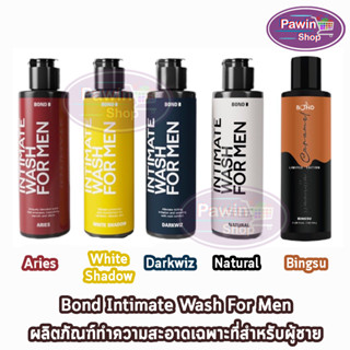 [เจลล้างน้องชาย] Bond Intimate Wash ทุกสูตร 130 ml. [1 ขวด] สูตรอุ่น/เย็น/อ่อนโยน เจลทำความสะอาดจุดซ่อนเร้นสำหรับผู้ชาย