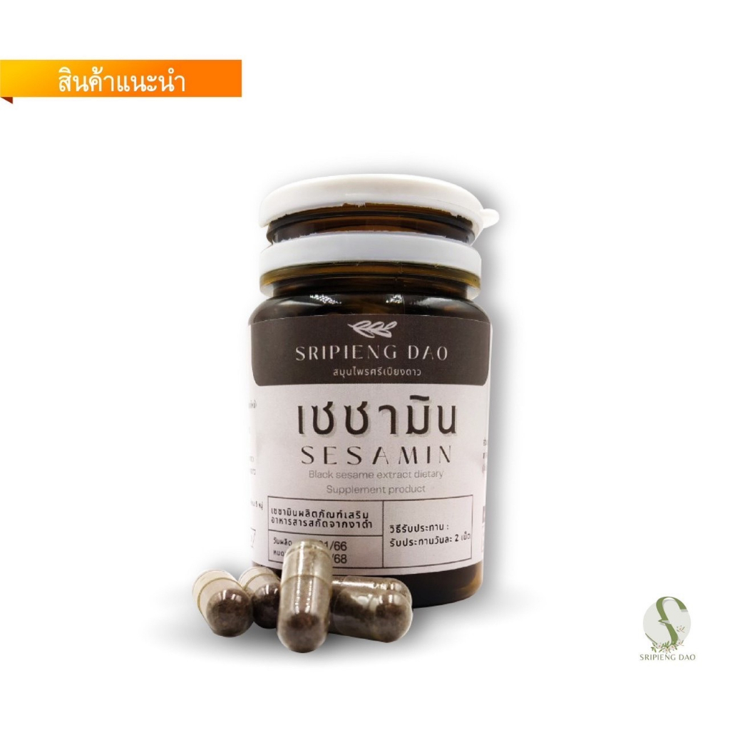 สารสกัดเซซามิน (Sesamin)