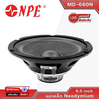 NPE MD-680N ดอกลำโพง 6.5 นิ้ว ลำโพง ซับเบส 6.5นิ้ว 80W ว้อย 1นิ้ว โครงหล่อ แม่เหล็ก Neodymium ดอกซับ 6 5 นิ้วเบส Speaker